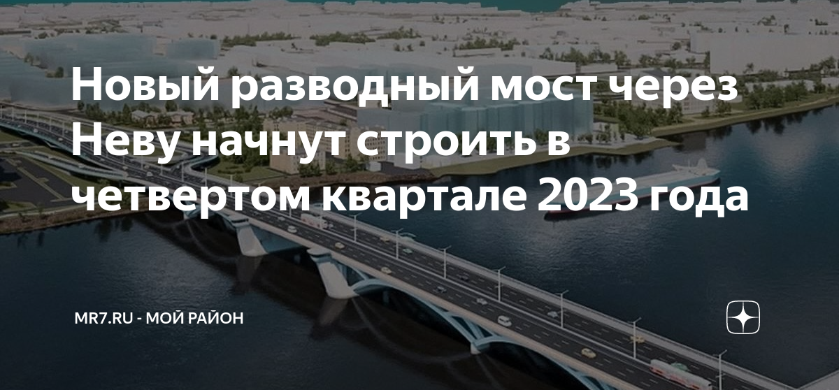 Смольный объявил стоимость контракта на строительство моста через Неву - РБК