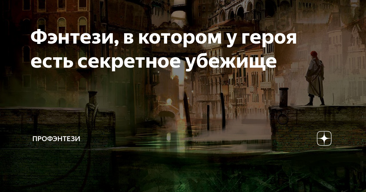 Фэнтези, в котором у героя есть секретное убежище | ПроФэнтези | Дзен