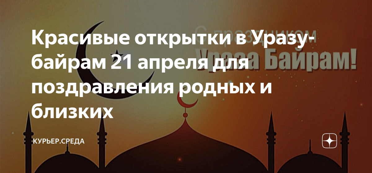 Ураза байрам 2021 какого числа. Рамазан байрам в 2024. Ураза-байрам 2024. Рамазан байрам 2024 году какого числа.