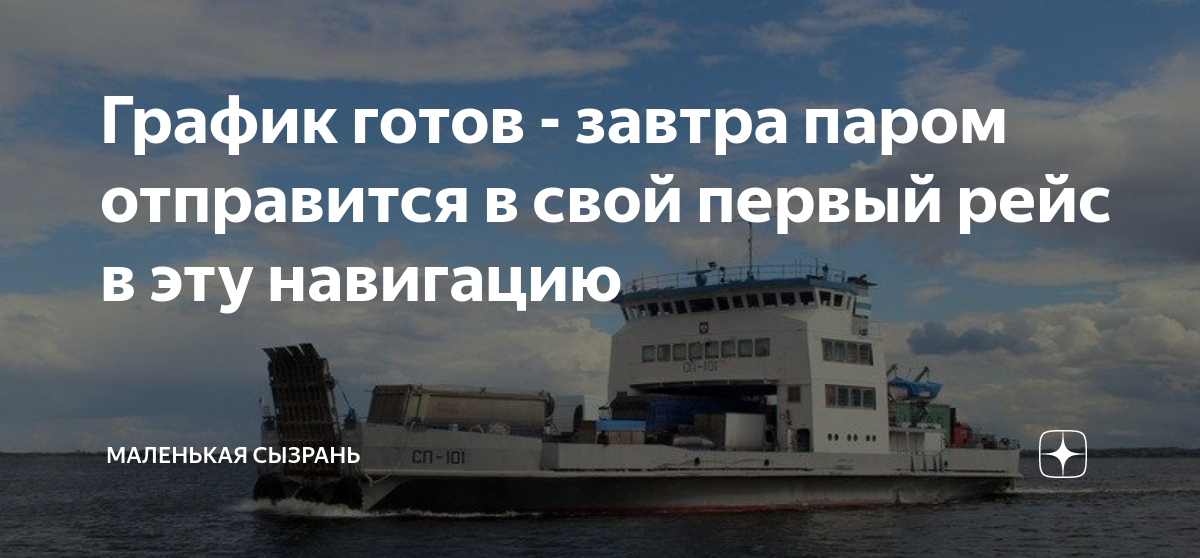 Паром на завтра. Паром Сызрань Бестужевка. Паром. Расписание парома Сызрань Бестужевка. Паромная переправа через Волгу.