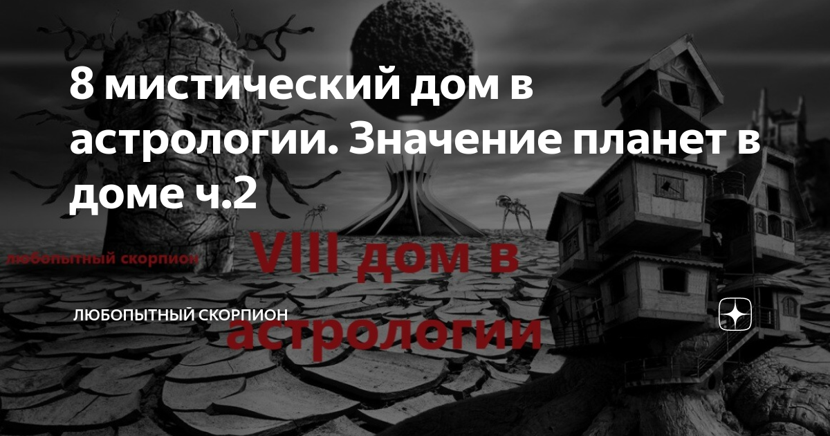 8 дом в астрологии - запреты, чужие деньги, смерть и возрождение.