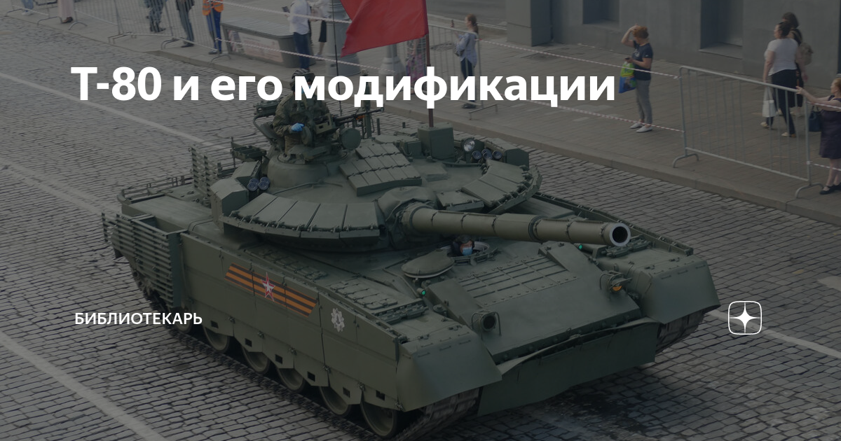 Т-80 и его модификации | Библиотекарь | Дзен