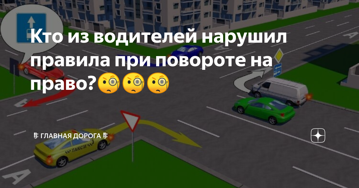 Кто из водителей нарушил правила при повороте на право?🧐🧐🧐 | 🚦Главная ...