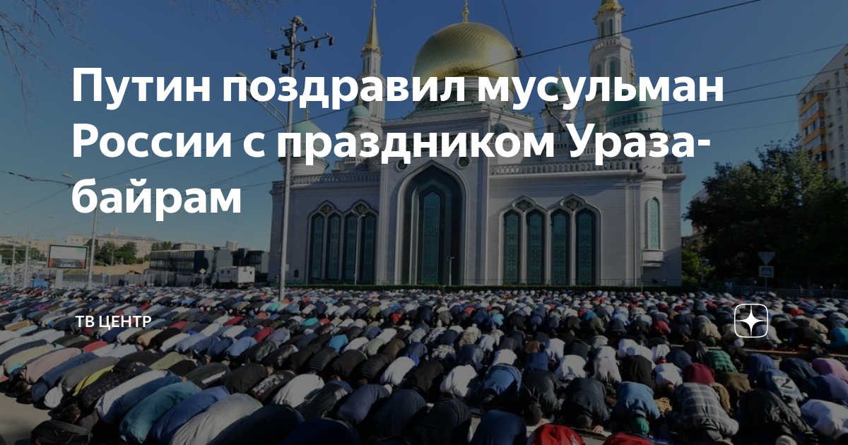 С праздником Ураза байрам. Ураза в России. Поздравление мусульман с праздником Ураза байрам.
