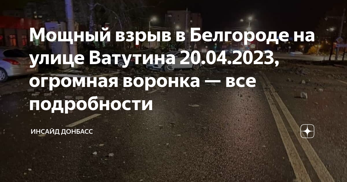 Вечером 20 апреля. Огромный перекрёсток автомобильный. Взрыв на Шаландина в Белгороде. Взрыв в Белгороде 20 апреля 2023 г. Кадры вчерашнего происшествия в Белгороде.
