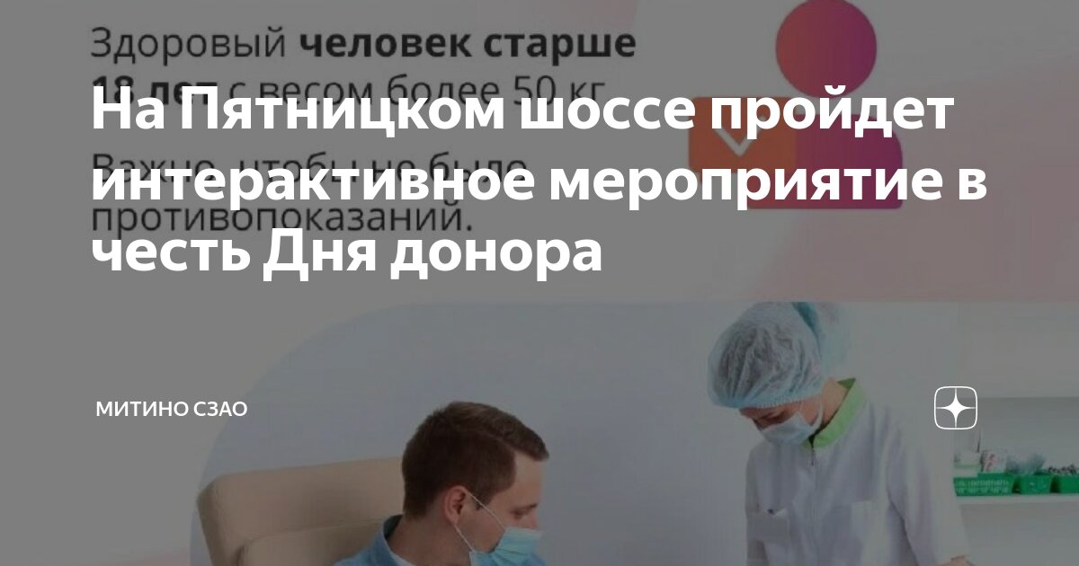 На Пятницком шоссе пройдет интерактивное мероприятие в честь Дня донора ...