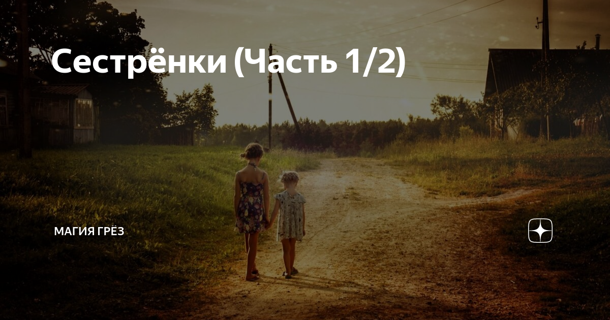 Песня про сестру слова. Слова песни сестра. Люблю тебя сестра. Стихи посвященные подруге. Я твоя сестренка мы как два крыла.