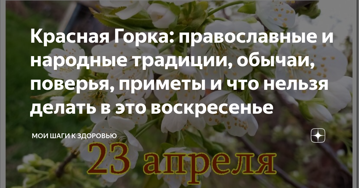 Приметы на сегодняшний день что нельзя делать. 23 Апреля народный календарь. Красная горка традиции и обычаи. Приметы традиции красной горки.