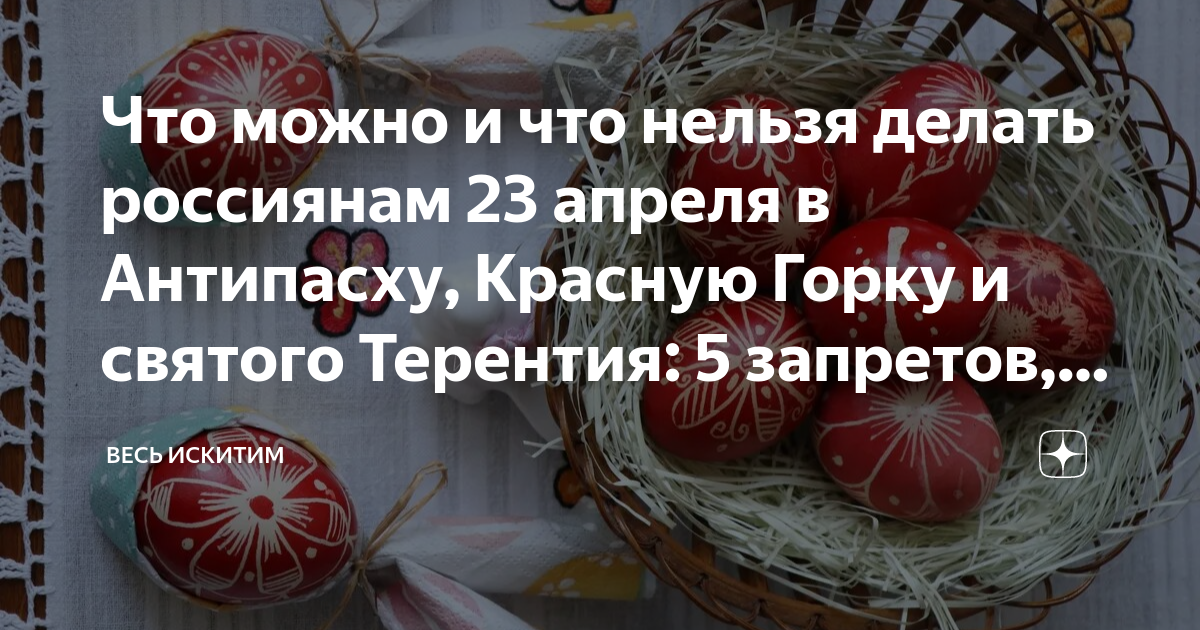 Что нельзя делать 7 апреля 2024 года. Красная горка православный праздник. Красная горка яички. 23 Апреля праздник красная горка. С днем красной горки.