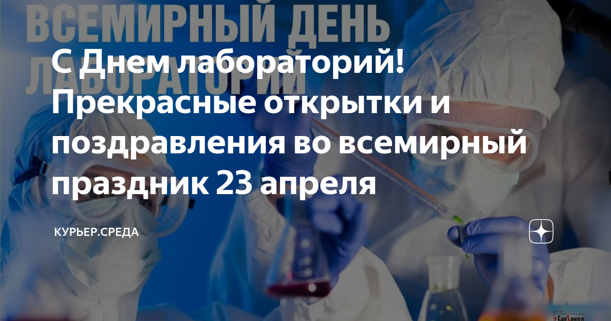 Всемирный день лабораторий. Всемирный день лабораторий 23 апреля. С днем лаборатории. Всемирный день лабораторий картинки.