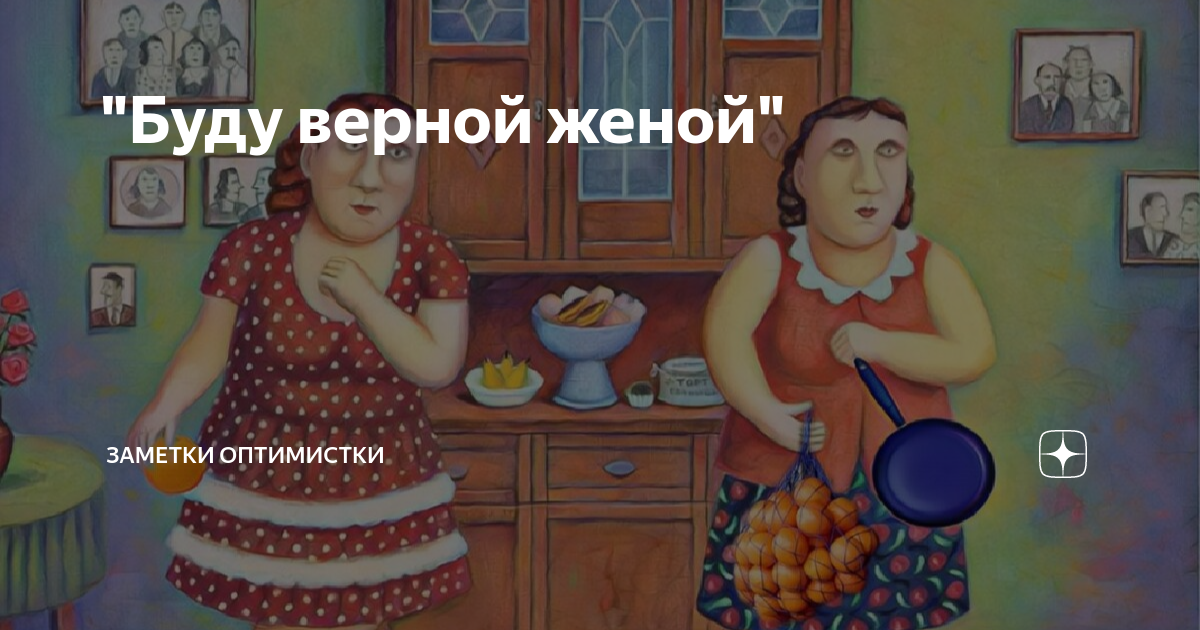 "Буду верной женой" | Заметки оптимистки | Дзен
