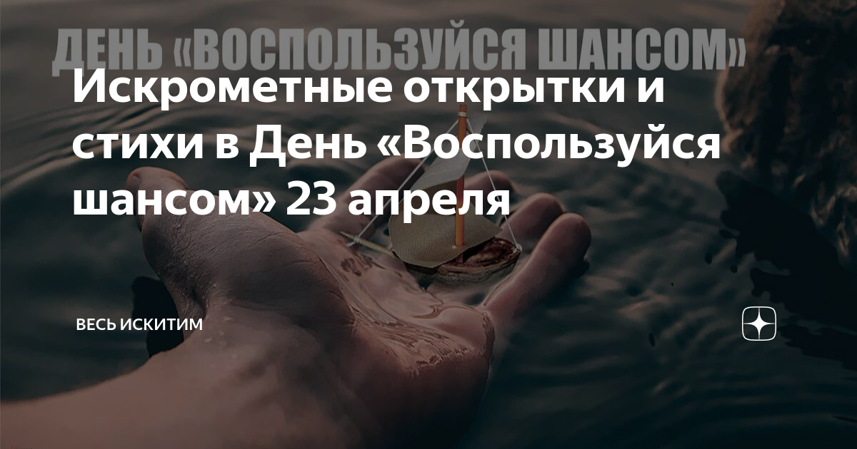 день воспользуйся шансом. всемирный день религии. воспользоваться шансом. цитаты про везение. используй каждый шанс.