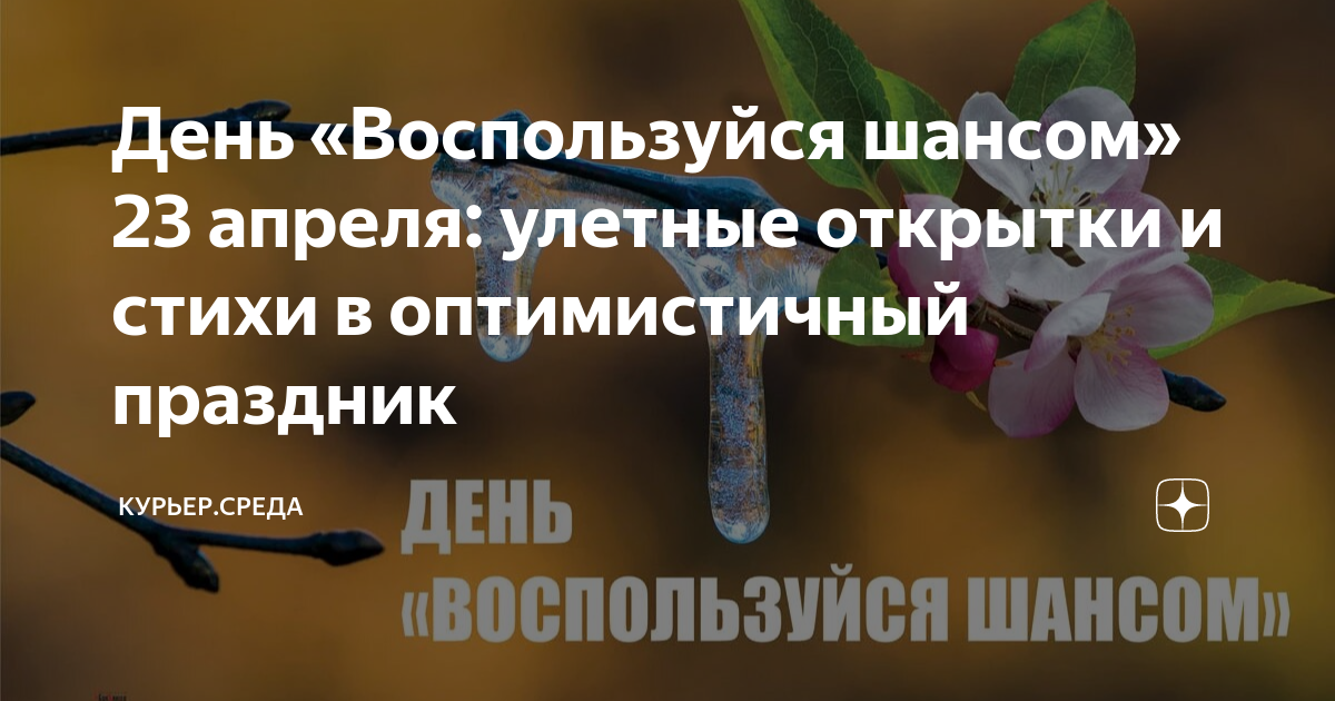открытки для оптимизма. позитивчики. день воспользуйся шансом. открытки берегите жизнь. открытка 23 апреля=воспользуйся шансом=.