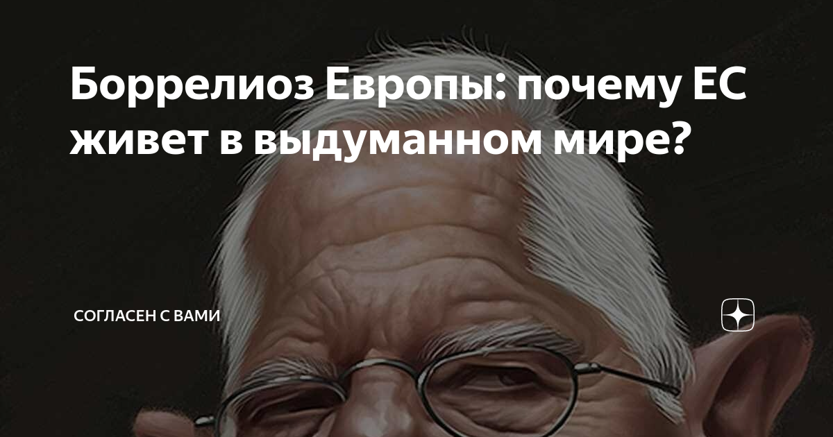 Боррелиоз Европы: почему ЕС живет в выдуманном мире? | Согласен с вами |  Дзен