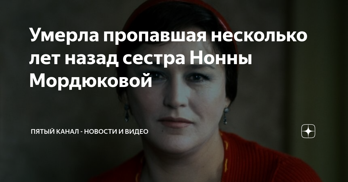 Наталья катаева сестра мордюковой биография личная жизнь Скрытые связи: Людмила Мордюкова сестра Нонны Мордюковой, открывающая новые гр