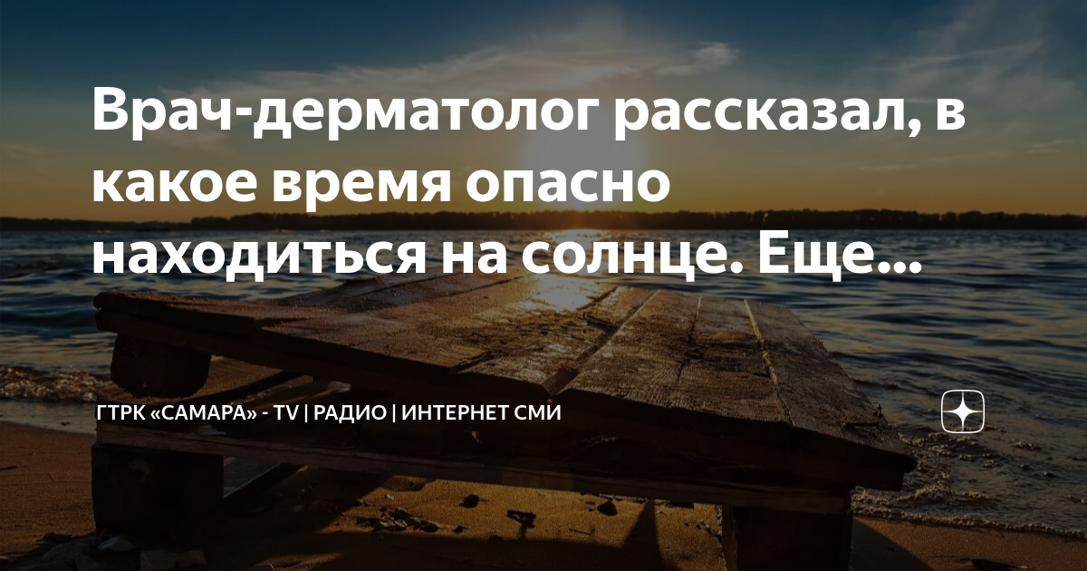 Врач-дерматолог рассказал, в какое время опасно находиться на солнце ...
