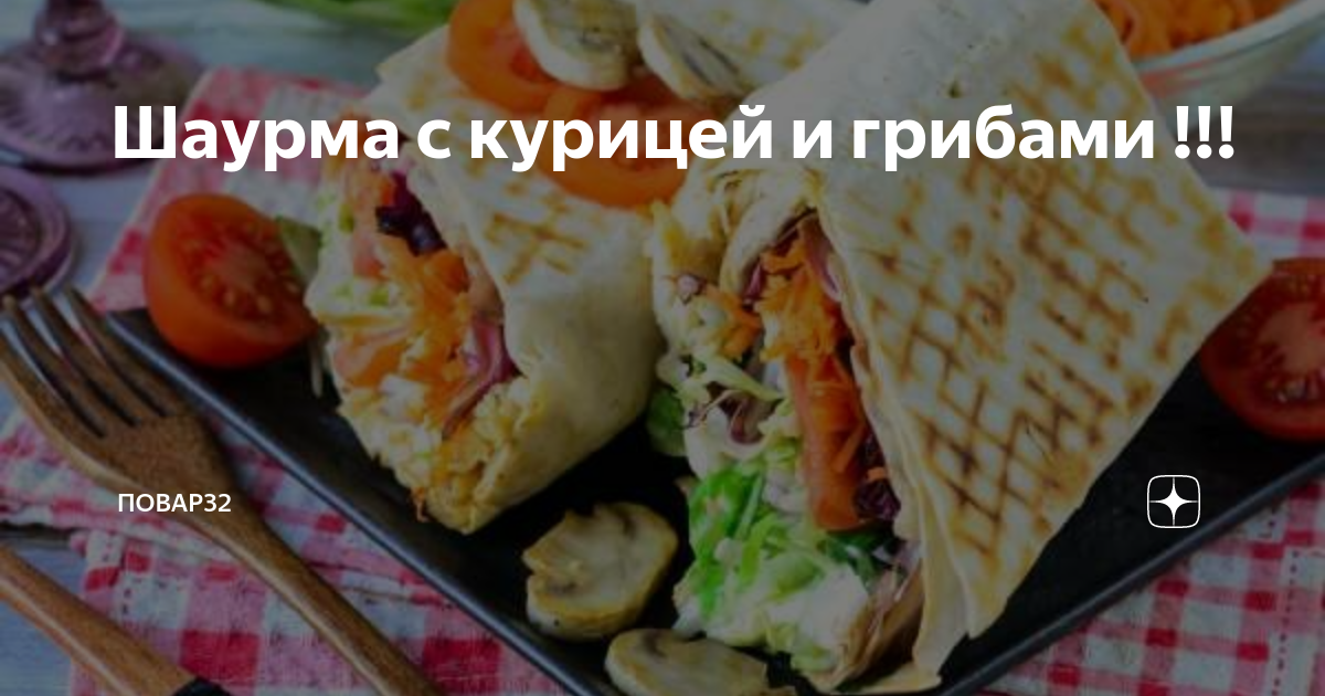 Шаурма с грибами и курицей