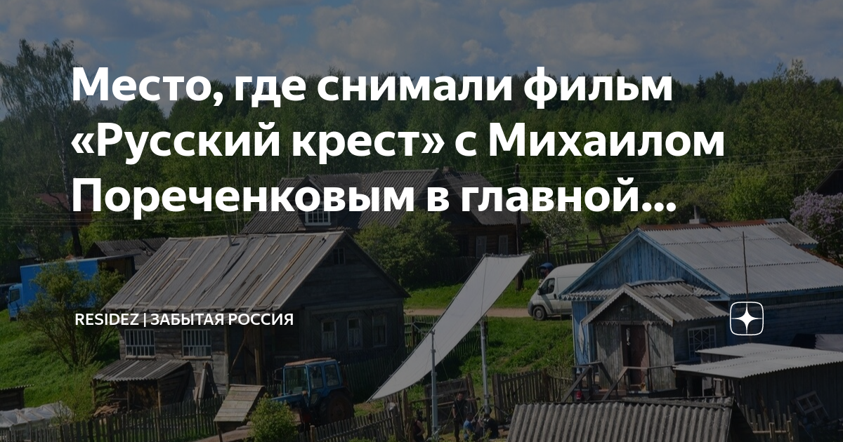 Русский крест 2023 где снимали