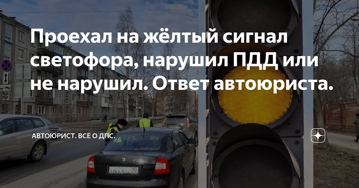 Проехал на жёлтый сигнал светофора, нарушил ПДД или не нарушил. Ответ ...