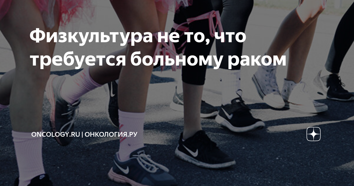 Физкультура не то, что требуется больному раком | ONCOLOGY.ru ...
