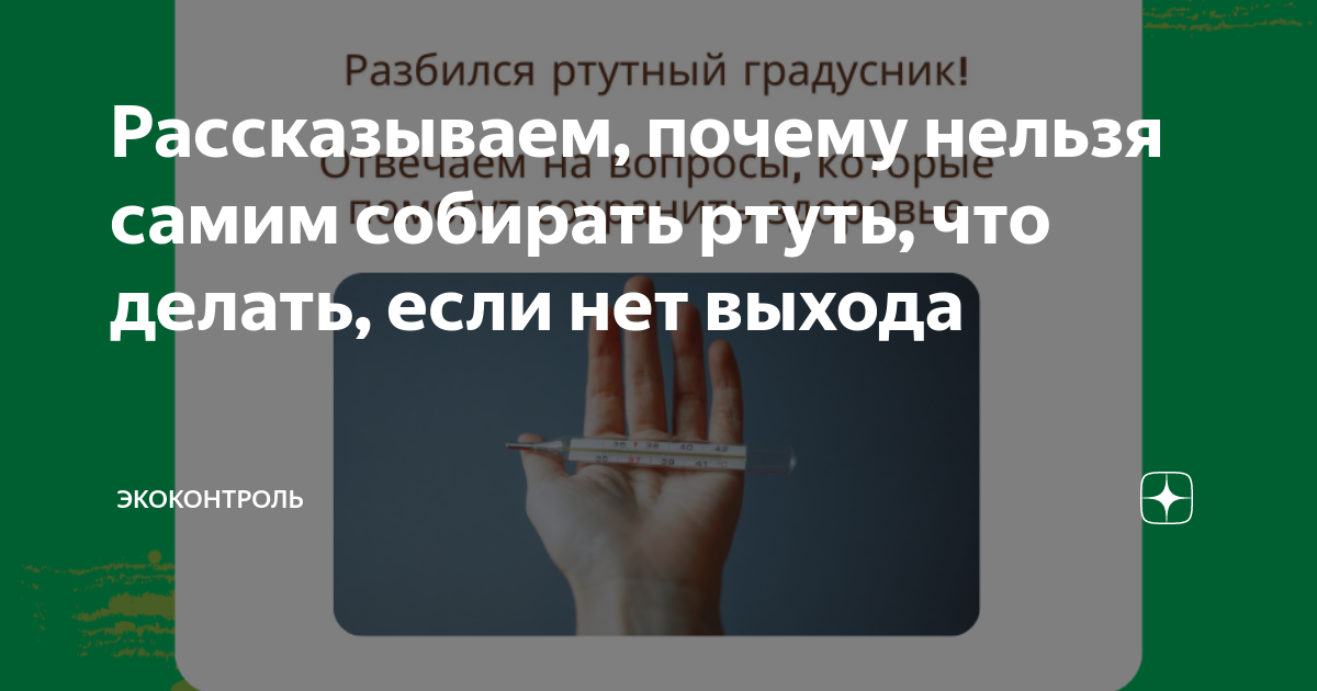 Разбился градусник? Это не настолько опасно, как нам внушали