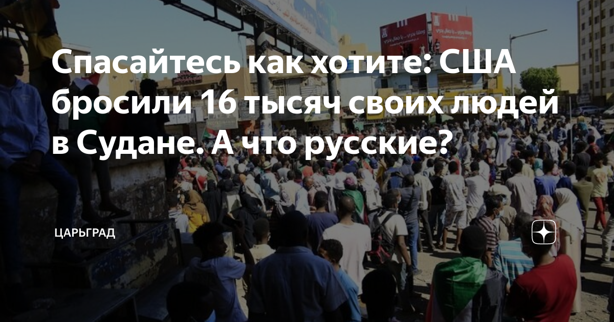 Спасайтесь как хотите: США бросили 16 тысяч своих людей в Судане. А что русские?