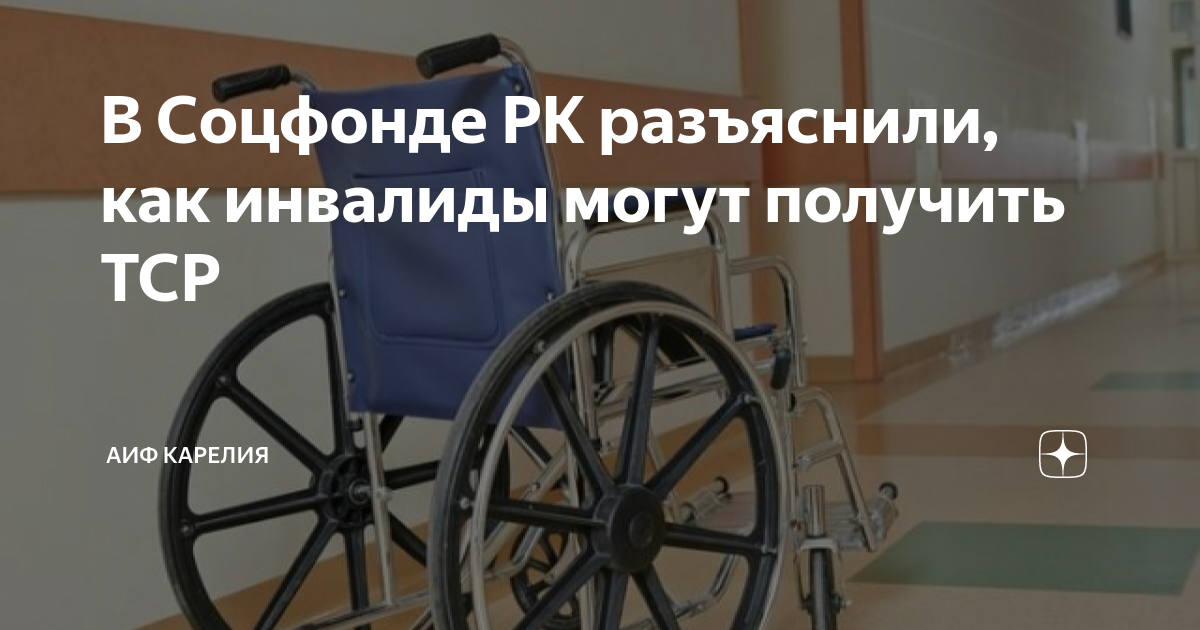 Пособие инвалидов казахстана. Технические средства реабилитации для инвалидов. Обеспечение инвалидов техническими средствами реабилитации. Инвалид в коляске на реабилитации. Использование ТСР для инвалидов