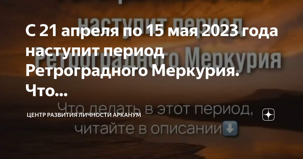 Конец ретроградного меркурия 2023