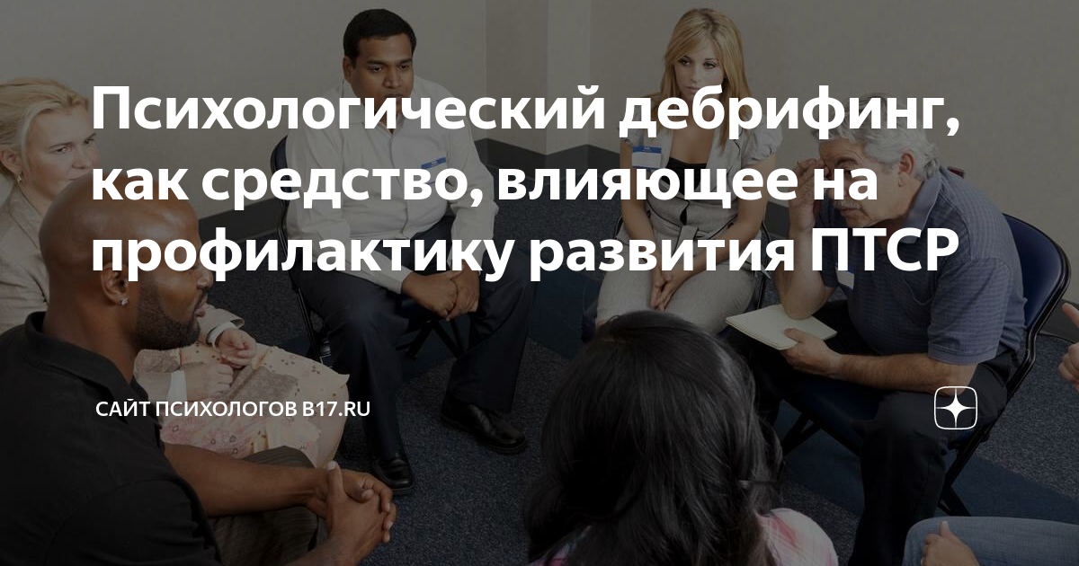 Психологический дебрифинг, как средство, влияющее на профилактику ...