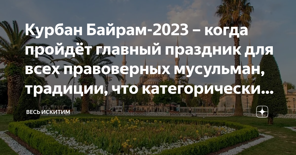 Какого числа курбан байрам 2025 в татарстане. Курбан 2023. Курбан-байрам 2023 Дата. Братская могила под Воронежем