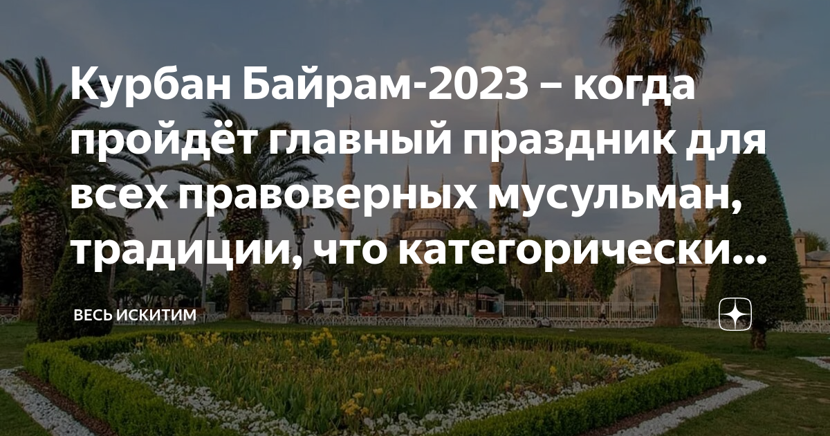 Байрам в 2023 году какого