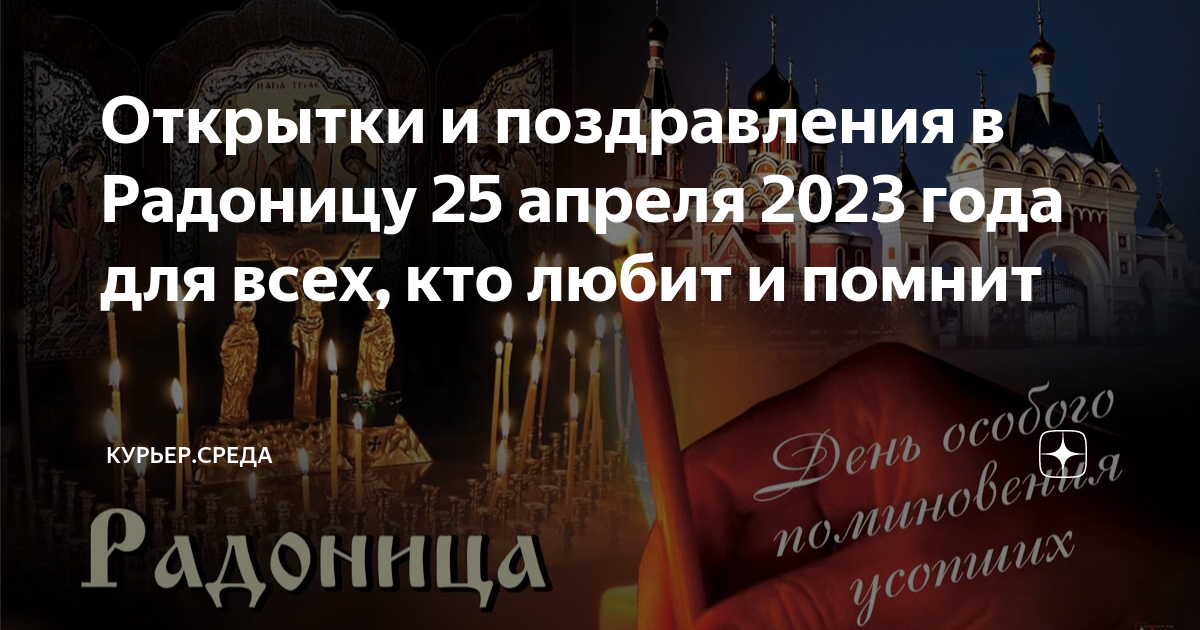 Когда радоница в двадцать четвертом году. Картинки с Радоницей 25 апреля 2023. Радоница с праздником. Праздник Радоницы в 2023 году. Радоница в 2023 году открытки.