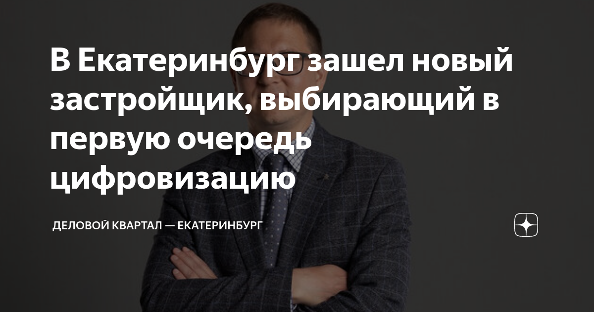В Екатеринбург зашел новый застройщик, выбирающий в первую очередь ...