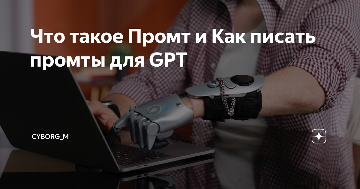 что такое промт в контексте работы с нейросетями