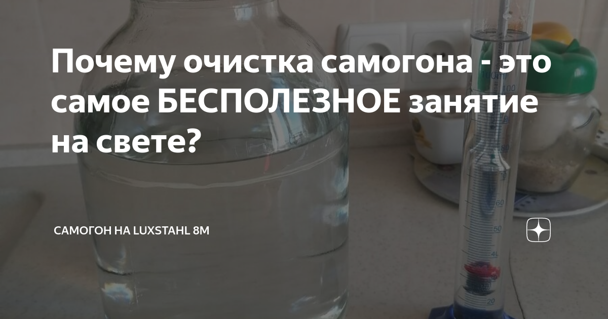 Почему очистка самогона - это самое БЕСПОЛЕЗНОЕ занятие на свете ...