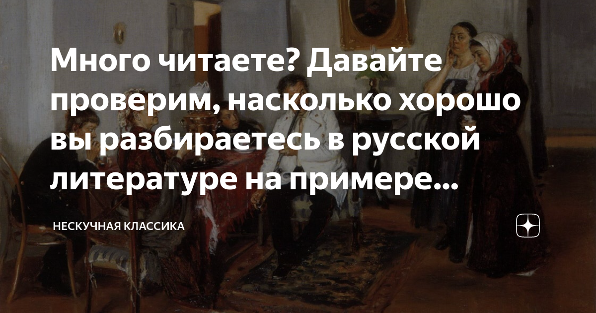 Много читаете? Давайте проверим, насколько хорошо вы разбираетесь в ...