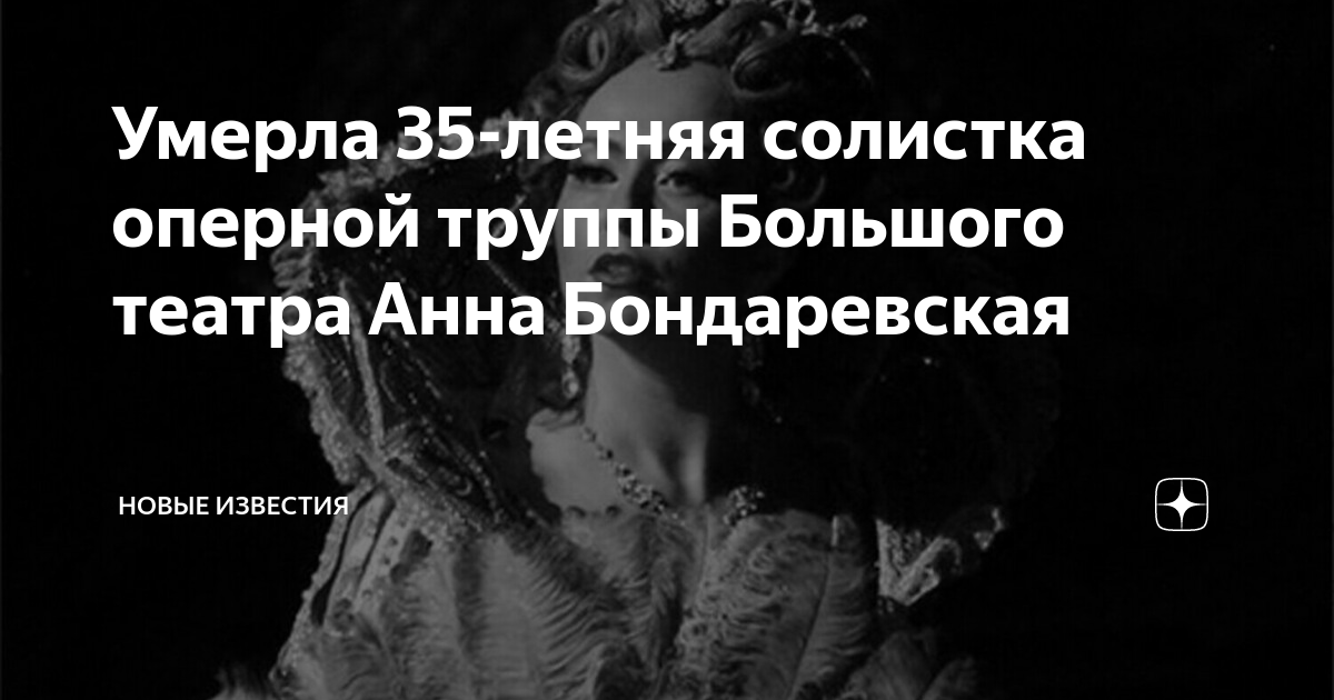 Умерла 35-летняя солистка оперной труппы Большого театра Анна ...