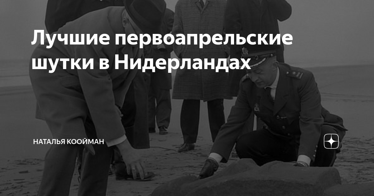 Лучшие первоапрельские шутки в Нидерландах | Наталья Коойман | Дзен