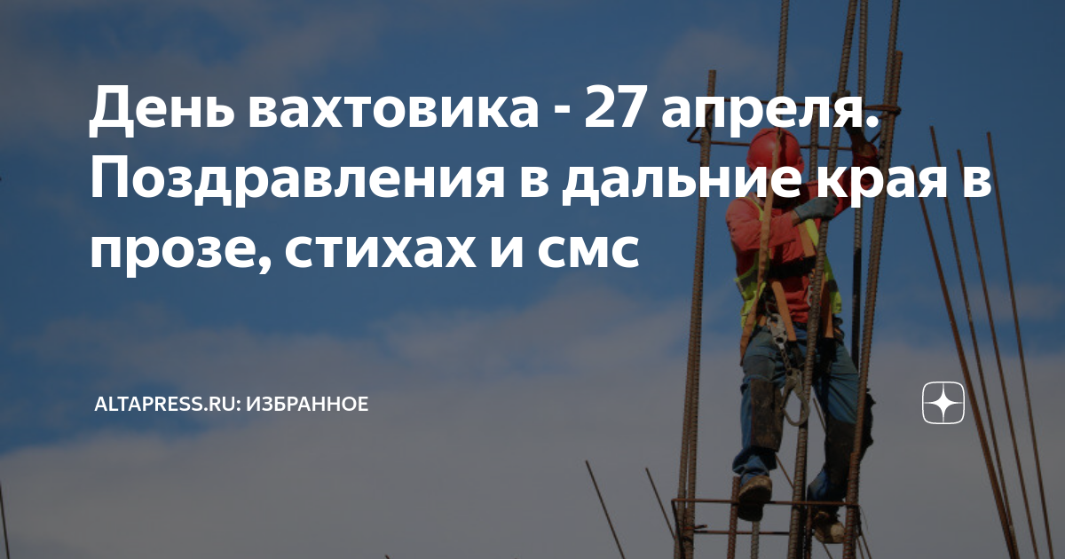 С днем вахтовика 27 апреля. С днем вахтовика. День работников вахтового метода. Тумка 1000 строителей. День вахтовика картинки прикольные.