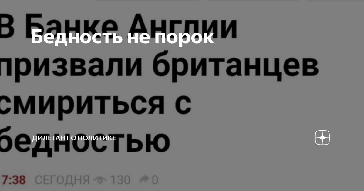 Бедность не порок | Дилетант о политике | Дзен