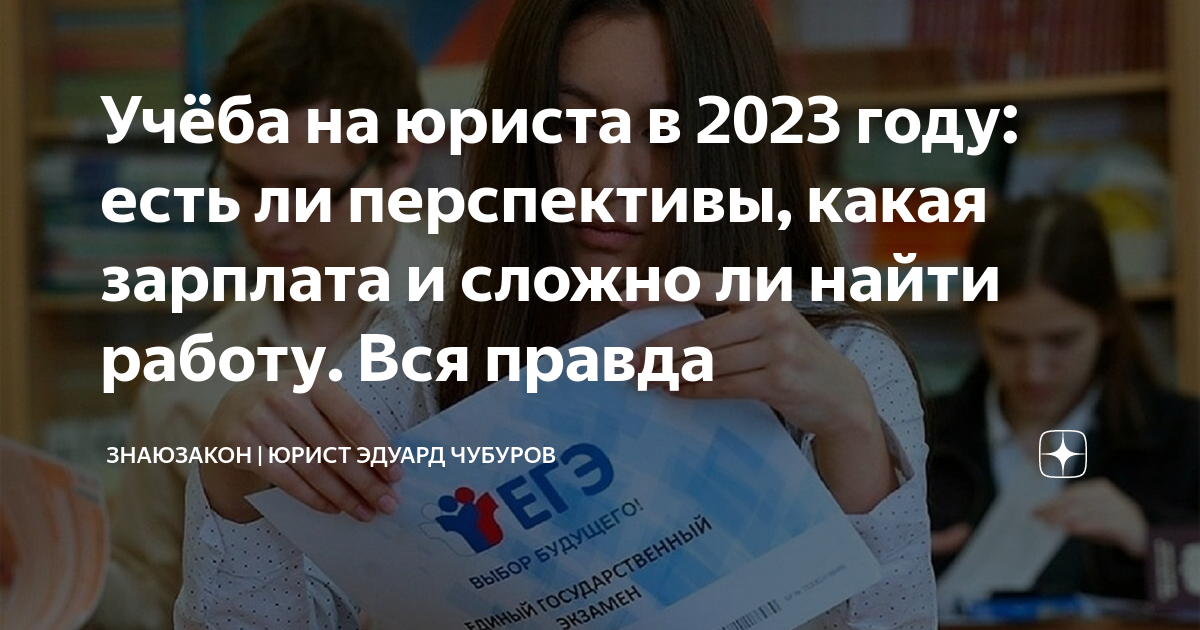 Учёба на юриста в 2023 году: есть ли перспективы, какая зарплата и ...