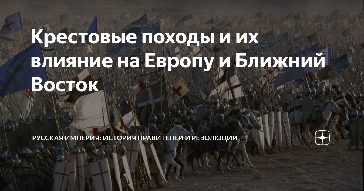Крестовые походы и их влияние на Европу и Ближний Восток | Творцы ...