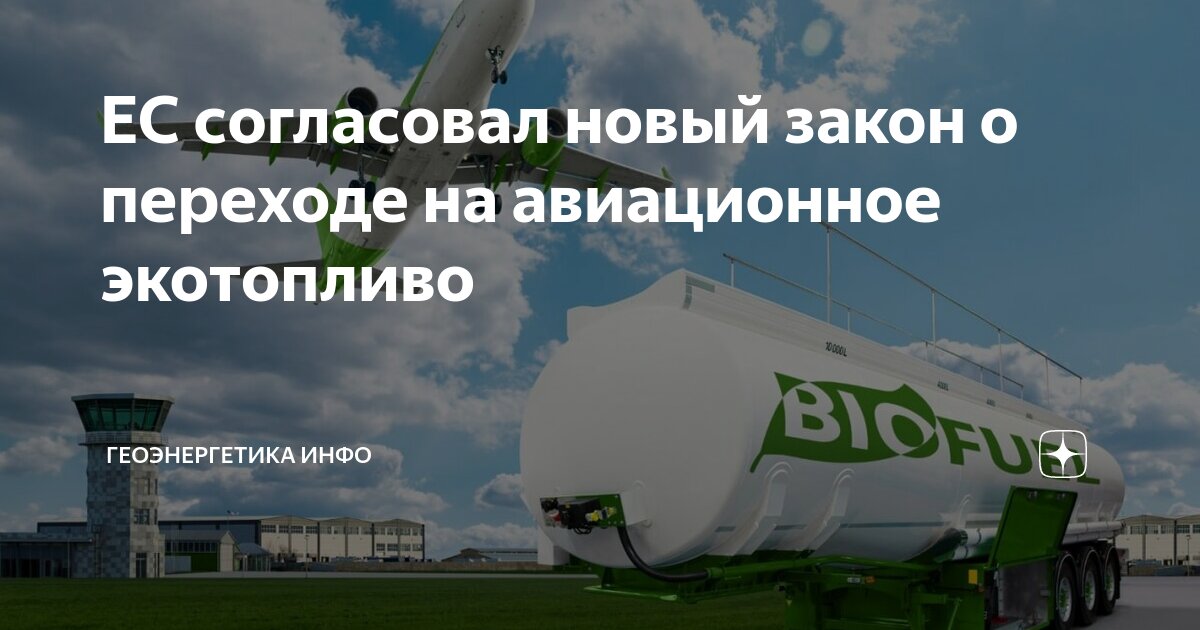 ЕС согласовал новый закон о переходе на авиационное экотопливо ...