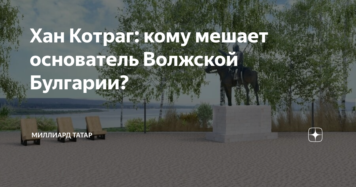 Хан Котраг: кому мешает основатель Волжской Булгарии? | Миллиард Татар ...