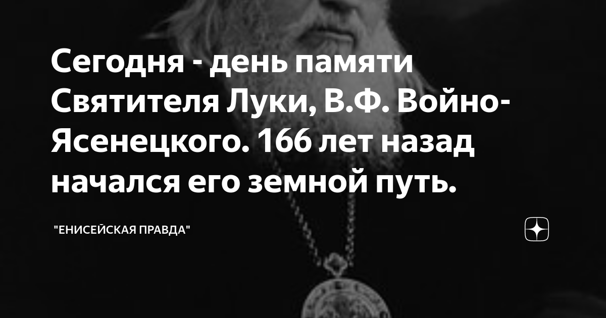 Сегодня - день памяти Святителя Луки, В.Ф. Войно-Ясенецкого. 166 лет ...