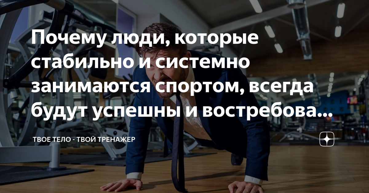 Почему люди, которые стабильно и системно занимаются спортом, всегда ...