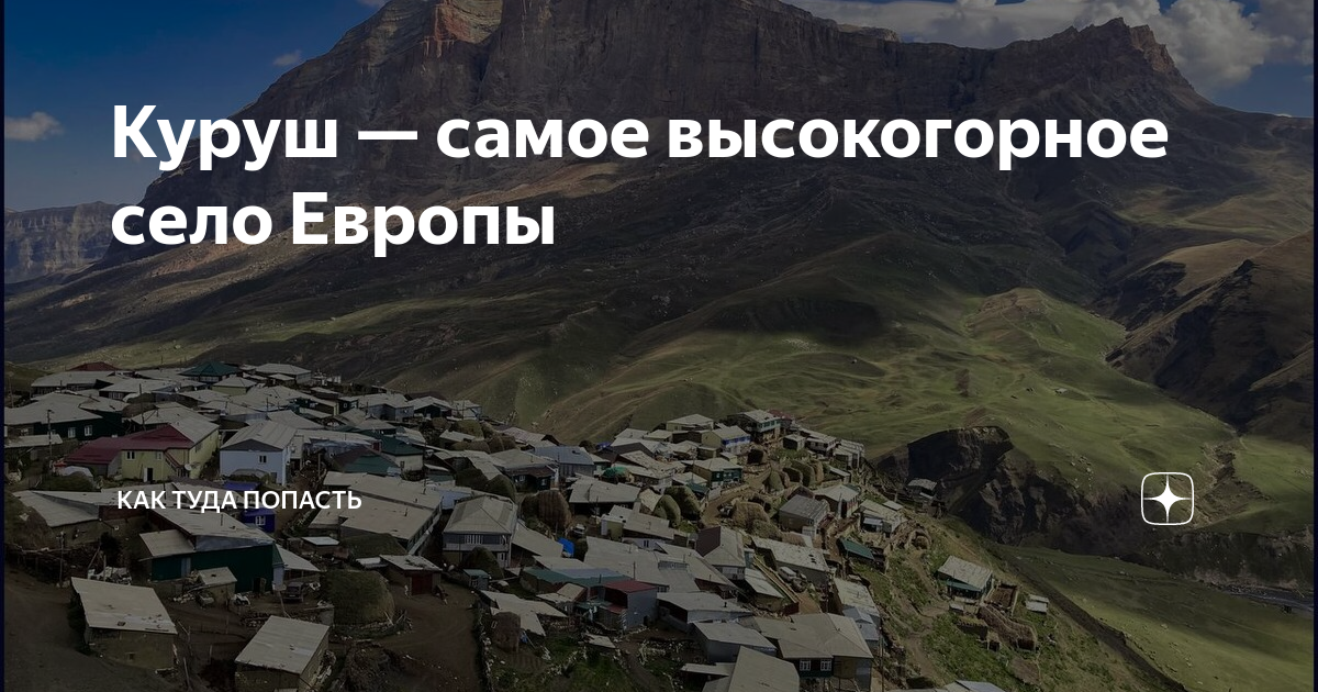 Самые высокогорные села европы. Самые высокогорные села европы. Самое высокогорное селение в европе. Горы куруш дагестан. Тусхарой сегодня.