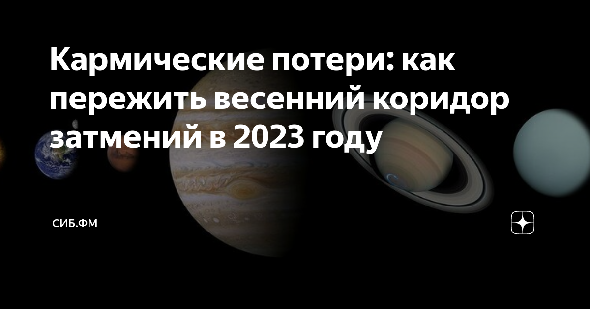 Коридор затмений в марте 2024 года