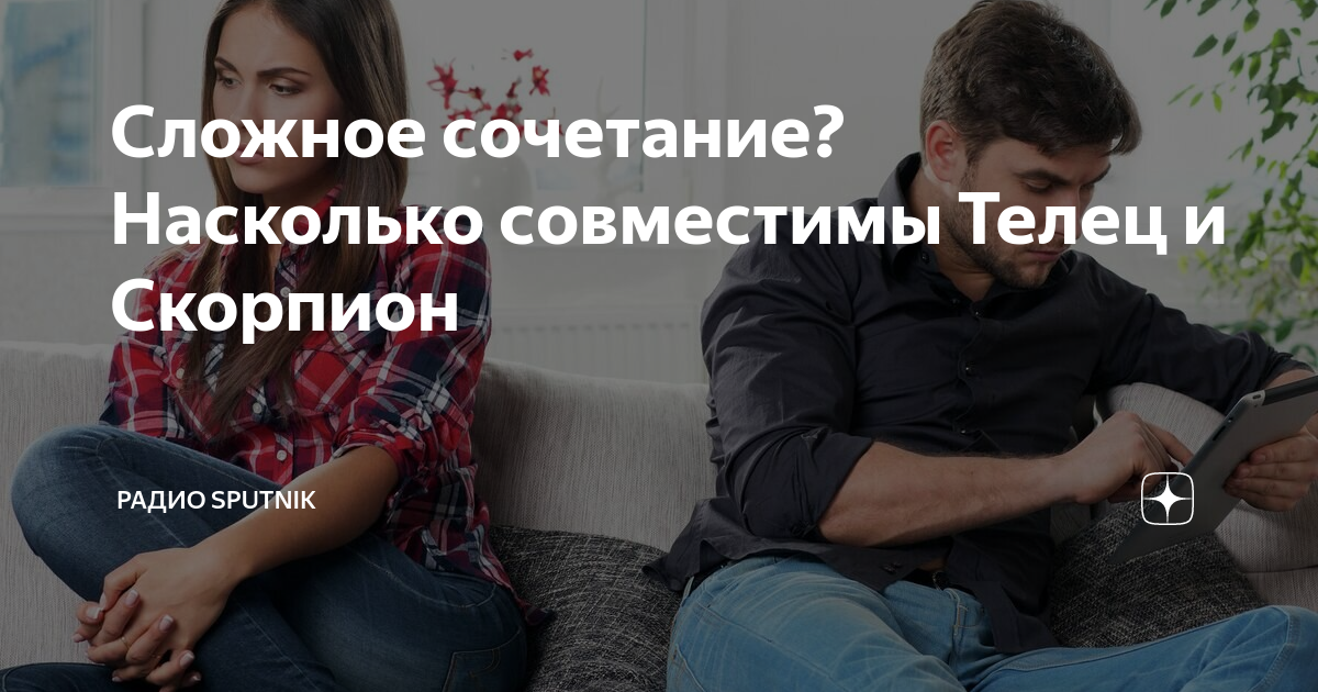 Сложное сочетание? Насколько совместимы Телец и Скорпион | Радио ...