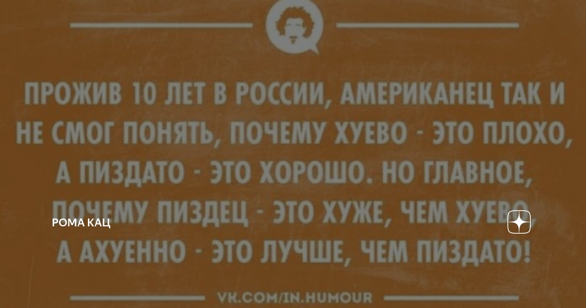 Анекдот № Прожив 10 лет в России, американец так и не понял: почему…